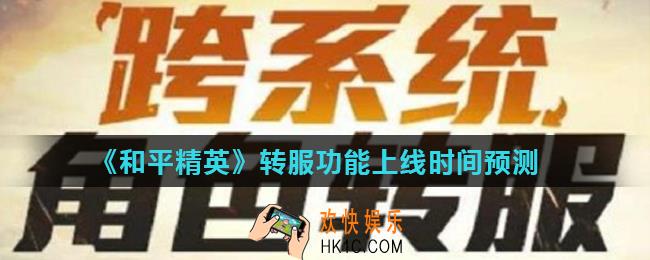 和平精英跨系统转服功能什么时候开放_转服功能上线时间预测
