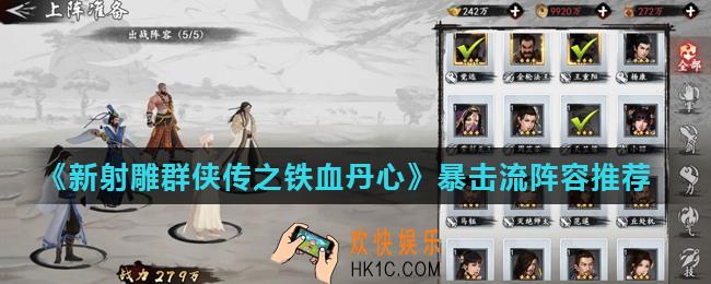 新射雕群侠传之铁血丹心暴击流阵容怎么搭配_暴击流阵容推荐