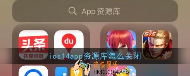 ios14app资源库怎么关闭_app资源库关闭方法