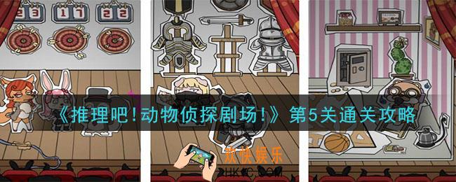 推理吧动物侦探剧场第5关怎么玩_第5关通关攻略