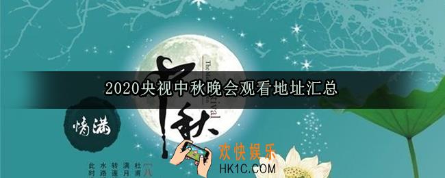 2020央视中秋晚会在哪看_央视中秋晚会观看地址汇总