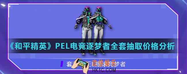 和平精英PEL竞梦系列多少钱_PEL电竞逐梦者全套抽取价格分析