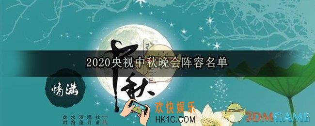 2020央视中秋晚会有哪些明星_2020央视中秋晚会阵容