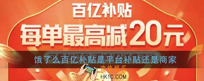 饿了么百亿补贴是平台补贴还是商家_补贴方介绍