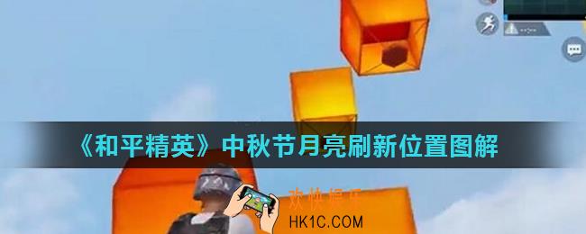 和平精英中秋节月亮刷新位置在哪_中秋节月亮刷新位置图解