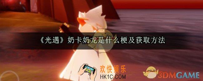 光遇奶卡奶龙是什么意思_奶卡奶龙是什么梗及获取方法