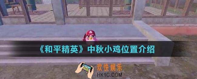 和平精英中秋小鸡在哪些地方刷新_中秋小鸡位置介绍