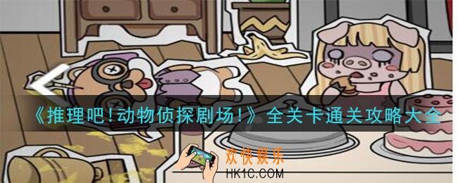 推理吧动物侦探剧场攻略_全关卡通关攻略大全