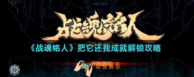 战魂铭人把它还我成就怎么解锁_把它还我成就解锁攻略
