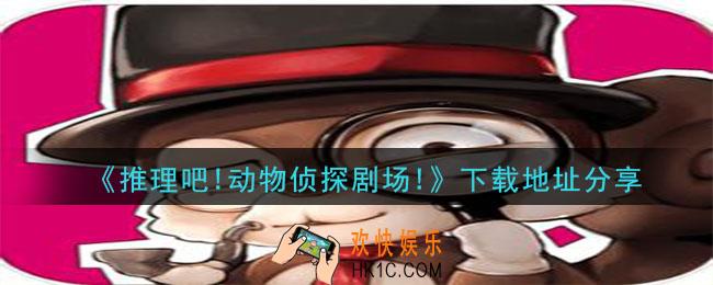 推理吧动物侦探剧场怎么下载_下载地址分享