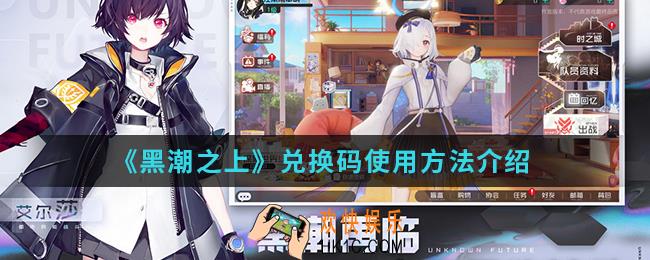 黑潮之上兑换码怎么使用_兑换码使用方法