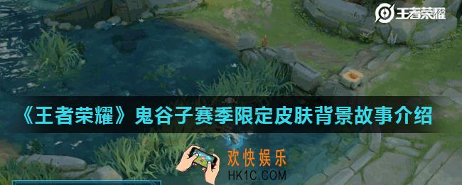 王者荣耀鬼谷子赛季限定皮肤背景故事是什么_鬼谷子赛季限定皮肤背景故事介绍