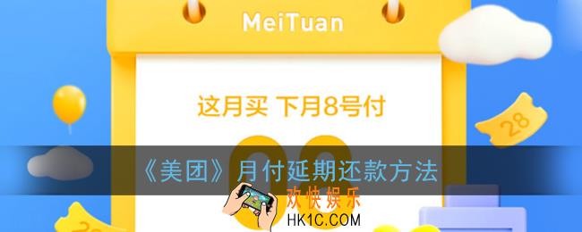 美团月付怎么延期还款_月付延期还款方法