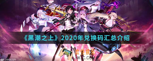 黑潮之上2020年兑换码有哪些_2020年兑换码汇总