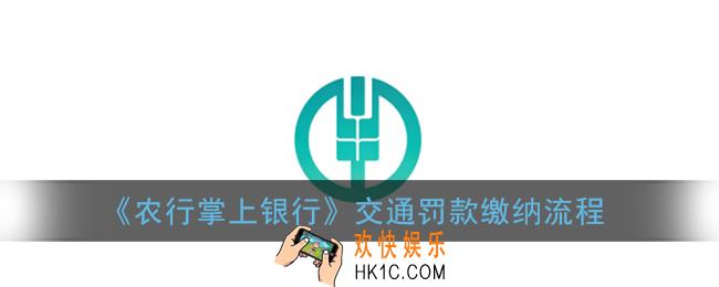 农行掌上银行怎么交交通罚款_交通罚款缴纳流程