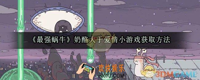 最强蜗牛奶酪大于爱情小游戏怎么获取_奶酪大于爱情小游戏获取方法