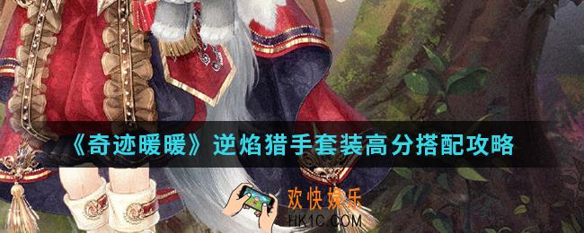 奇迹暖暖逆焰猎手套装高分怎么搭配_逆焰猎手套装高分搭配攻略