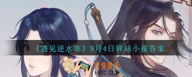 遇见逆水寒驿站小报9月4日答案攻略2020_9.4日每日一题最新四个线索2020