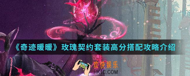 奇迹暖暖玫瑰契约套装高分怎么搭配_玫瑰契约套装高分搭配攻略