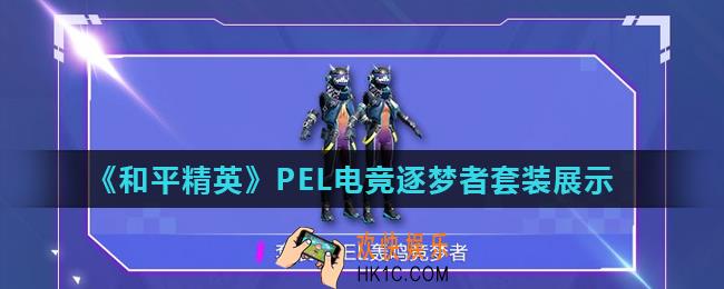 和平精英PEL电竞逐梦者套装怎么样_PEL电竞逐梦者套装展示