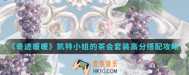 奇迹暖暖凯特小姐的茶会套装高分怎么搭配_凯特小姐的茶会套装高分搭配攻略
