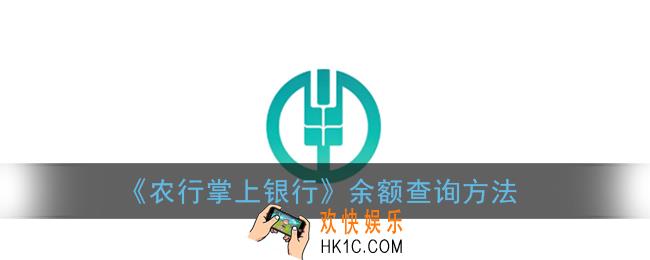 农行掌上银行怎么查余额_余额查询方法