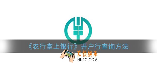 农行掌上银行怎么查询开户行_开户行查询方法