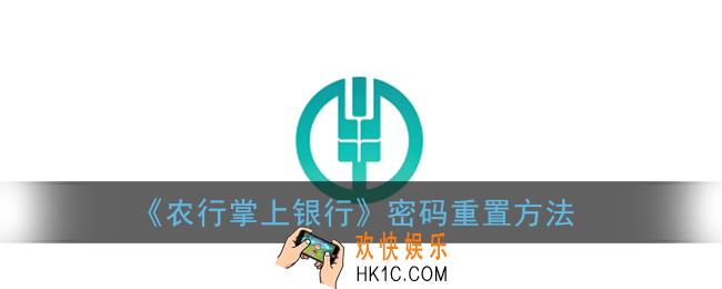 农行掌上银行密码忘了怎么找回_密码重置方法