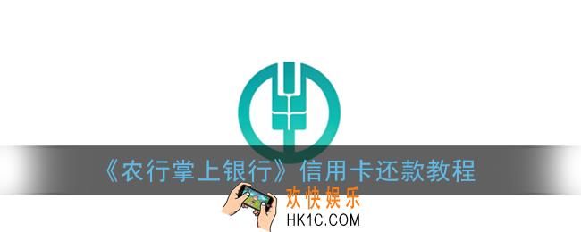 农行掌上银行怎么还信用卡_信用卡还款教程