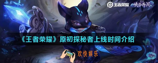 王者荣耀鬼谷子原初探秘者什么时候出_原初探秘者上线时间介绍