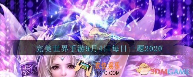 S级英魂破军七杀的获取途径是_完美世界手游9月4日每日一题2020