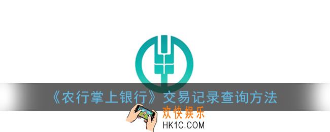 农行掌上银行怎么查询交易记录_交易记录查询方法