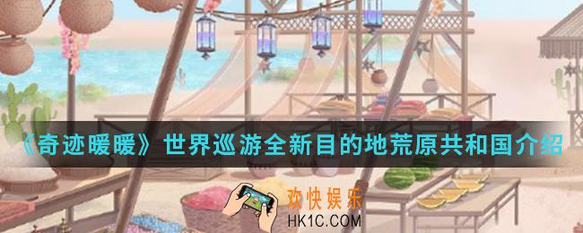 奇迹暖暖世界巡游全新目的地荒原共和国怎么样_世界巡游全新目的地荒原共和国