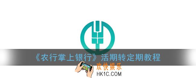 农行掌上银行活期怎么转定期_活期转定期教程