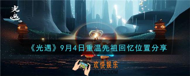 光遇9月4号重温先祖回忆的位置_光遇9月4号重温先祖回忆位置分享