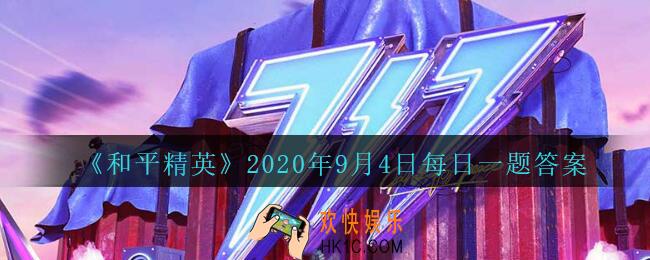 和平精英2020年9月4日每日一题答案_在游戏中，二级包的容量是多少呢