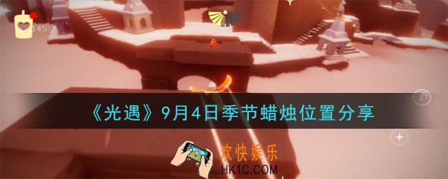 光遇9月4日季节蜡烛在哪_季节蜡烛位置详细介绍一览