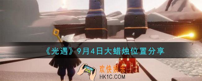 光遇9月4日大蜡烛在哪里_光遇9月4日大蜡烛位置分享