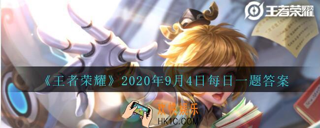 王者荣耀9月4日每日一题答案微信2020_公众号昨日爆料的鬼谷子新皮肤叫什么呢
