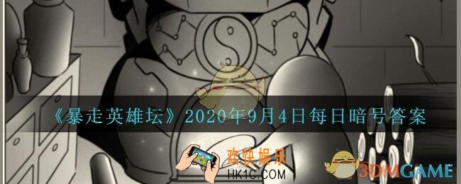 烧饭道童在太极山何处_暴走英雄坛9月4日每日暗号答案2020
