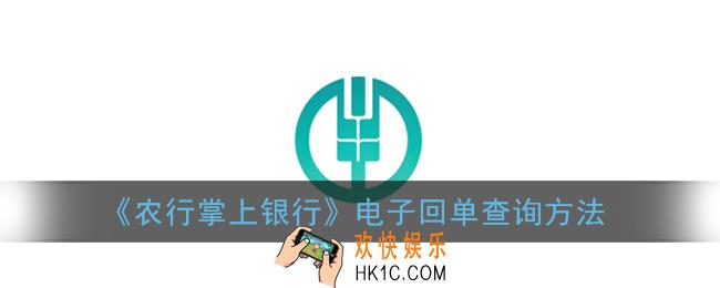 农行掌上银行怎么查电子回单_电子回单查询方法