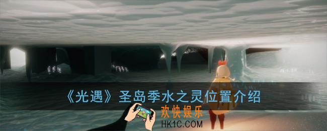 光遇圣岛季水之灵在哪_圣岛季水之灵位置介绍