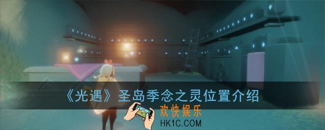 光遇圣岛季念之灵在哪_圣岛季念之灵位置介绍