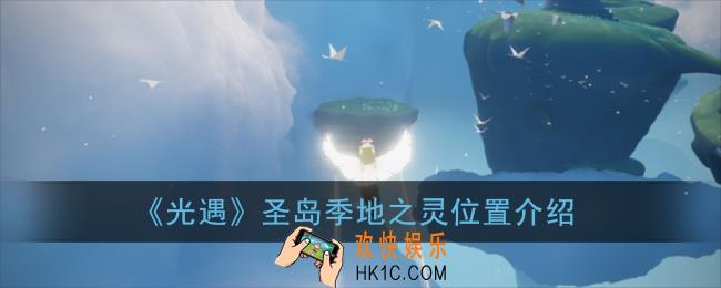 光遇圣岛季地之灵在哪_圣岛季地之灵位置介绍