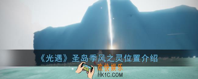 光遇圣岛季风之灵在哪_圣岛季风之灵位置介绍
