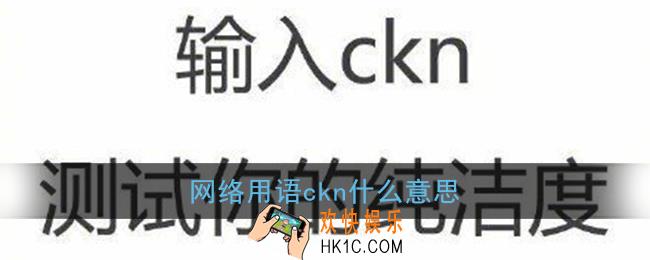网络用语ckn什么意思_ckn意思介绍