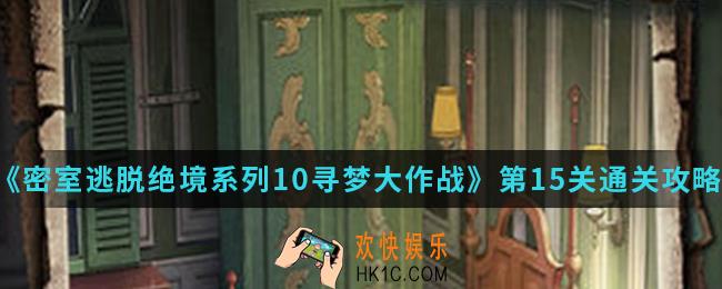 密室逃脱绝境系列10寻梦大作战第15关怎么通关_第15关通关攻略