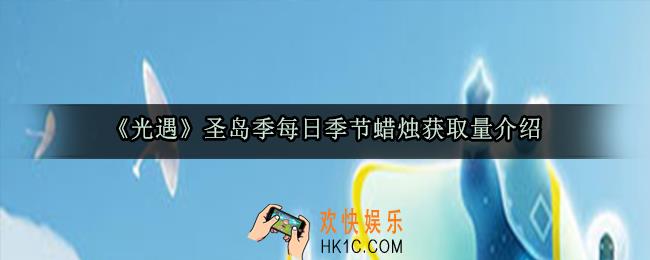 光遇圣岛季一天可以拿多少季节蜡烛_圣岛季每日季节蜡烛获取量