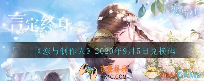 恋与制作人9月5日兑换码是什么2020_CDK礼包激活码怎么领