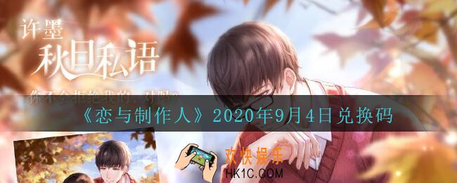 恋与制作人9月4日兑换码是什么2020_CDK礼包激活码怎么领